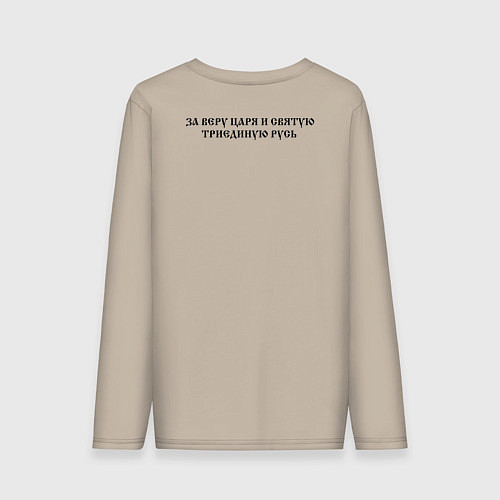 Мужской лонгслив За веру царя и святую триединую Русь черное зеркал / Миндальный – фото 2