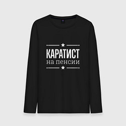 Мужской лонгслив Каратист - на пенсии