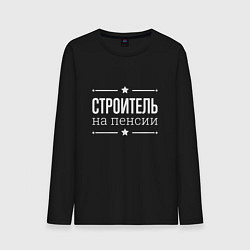 Мужской лонгслив Строитель на пенсии