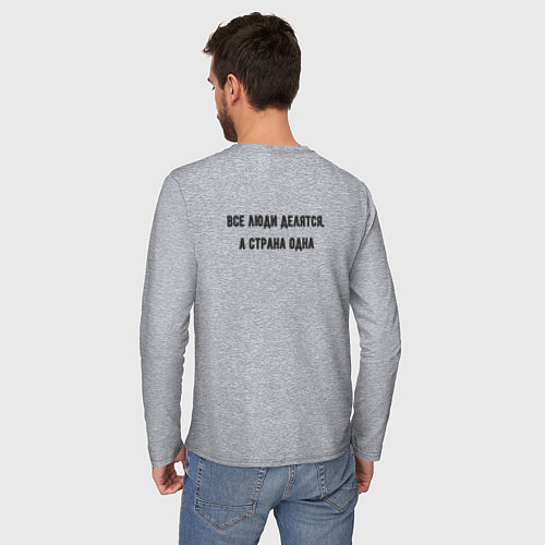 Мужской лонгслив Все люди делятся но страна одна - патриотичная над / Меланж – фото 4