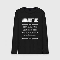 Мужской лонгслив Аналитик волшебник