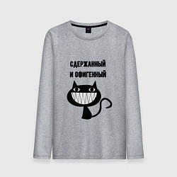 Мужской лонгслив Офигенный и сдержаный