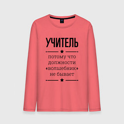 Мужской лонгслив Учитель должность волшебник
