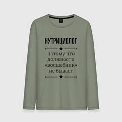 Мужской лонгслив Нутрициолог должность волшебник