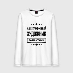 Мужской лонгслив Заслуженный художник галактики