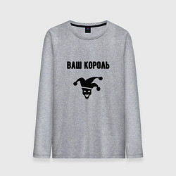 Мужской лонгслив Ваш корол король