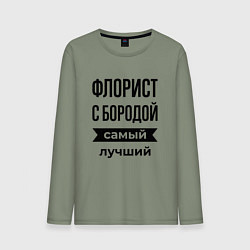 Мужской лонгслив Флорист с бородой лучший