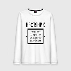 Мужской лонгслив Нефтяник чемпион