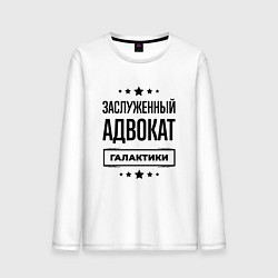 Мужской лонгслив Заслуженный адвокат галактики