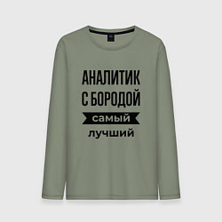 Мужской лонгслив Аналитик с бородой лучший