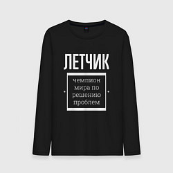 Мужской лонгслив Летчик чемпион мира