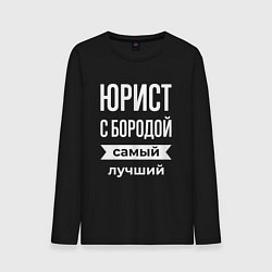 Лонгслив хлопковый мужской Юрист с бородой, цвет: черный