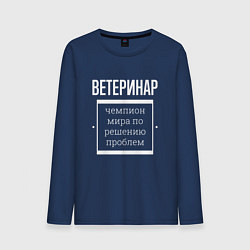 Мужской лонгслив Ветеринар чемпион мира