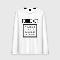 Мужской лонгслив Геодезист чемпион