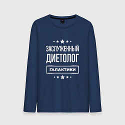 Мужской лонгслив Заслуженный диетолог