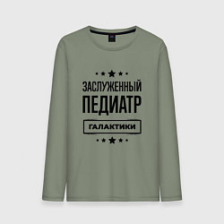Мужской лонгслив Заслуженный педиатр галактики