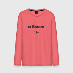 Лонгслив хлопковый мужской И банки, цвет: коралловый
