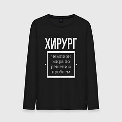 Мужской лонгслив Хирург чемпион мира