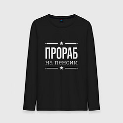 Мужской лонгслив Прораб на пенсии