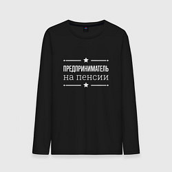 Мужской лонгслив Предприниматель - на пенсии
