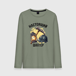 Лонгслив хлопковый мужской Настоящий шахтер, цвет: авокадо