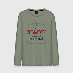 Мужской лонгслив Я стоматолог, какая твоя суперсила