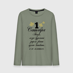 Лонгслив хлопковый мужской 1 сентября нужно вставать, цвет: авокадо