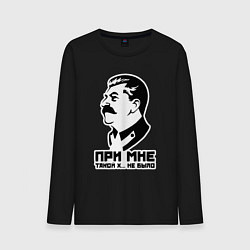 Лонгслив хлопковый мужской Сталин - при мне такого не было, цвет: черный