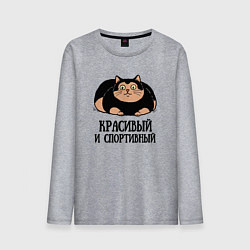 Мужской лонгслив Красивый и спортивный толстый кот