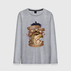 Лонгслив хлопковый мужской Злобоглазы и Рухи, цвет: меланж