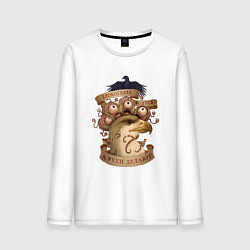Лонгслив хлопковый мужской Злобоглазы и Рухи, цвет: белый