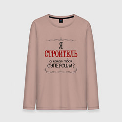 Мужской лонгслив Я строитель, а какая твоя суперсила