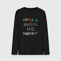 Лонгслив хлопковый мужской Мечта не работает, цвет: черный