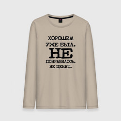 Лонгслив хлопковый мужской Напечатанный текст: хорошим уже был не понравилось, цвет: миндальный