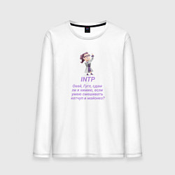 Мужской лонгслив Intp сдам ли я химию