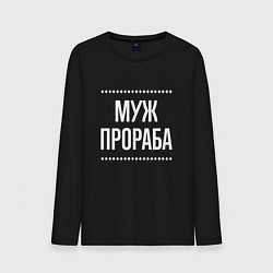 Мужской лонгслив Муж прораба на темном