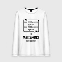 Мужской лонгслив Массажист важнее всех