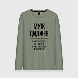 Мужской лонгслив Муж диджея море по колено