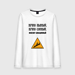 Мужской лонгслив Инженер авиационный