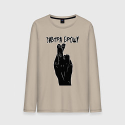 Лонгслив хлопковый мужской Завтра брошу, цвет: миндальный