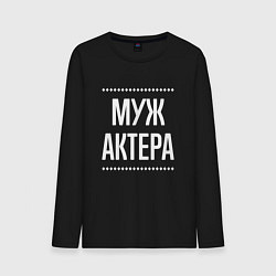 Мужской лонгслив Муж актера на темном