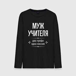 Лонгслив хлопковый мужской Муж учителя одна миссия, цвет: черный