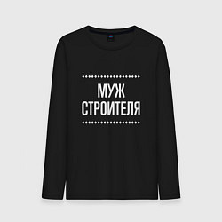 Мужской лонгслив Муж строителя на темном