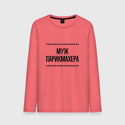 Лонгслив хлопковый мужской Муж парикмахера на светлом, цвет: коралловый