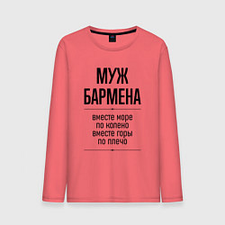 Мужской лонгслив Муж бармена море по колено