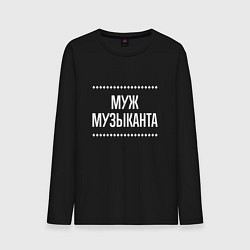 Лонгслив хлопковый мужской Муж музыканта на темном, цвет: черный