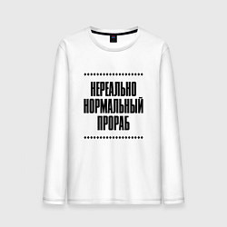 Мужской лонгслив Нереально нормальный прораб