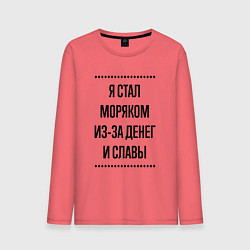 Лонгслив хлопковый мужской Я стал моряком из-за денег, цвет: коралловый
