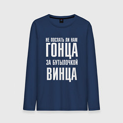 Мужской лонгслив Не послать ли нам гонца за бутылочкой винца