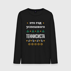 Мужской лонгслив Год успешного Теннисиста